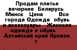 Продам платье вечернее, Беларусь, Минск › Цена ­ 80 - Все города Одежда, обувь и аксессуары » Женская одежда и обувь   . Алтайский край,Яровое г.